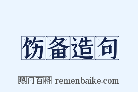 饬备造句是什么意思的图片